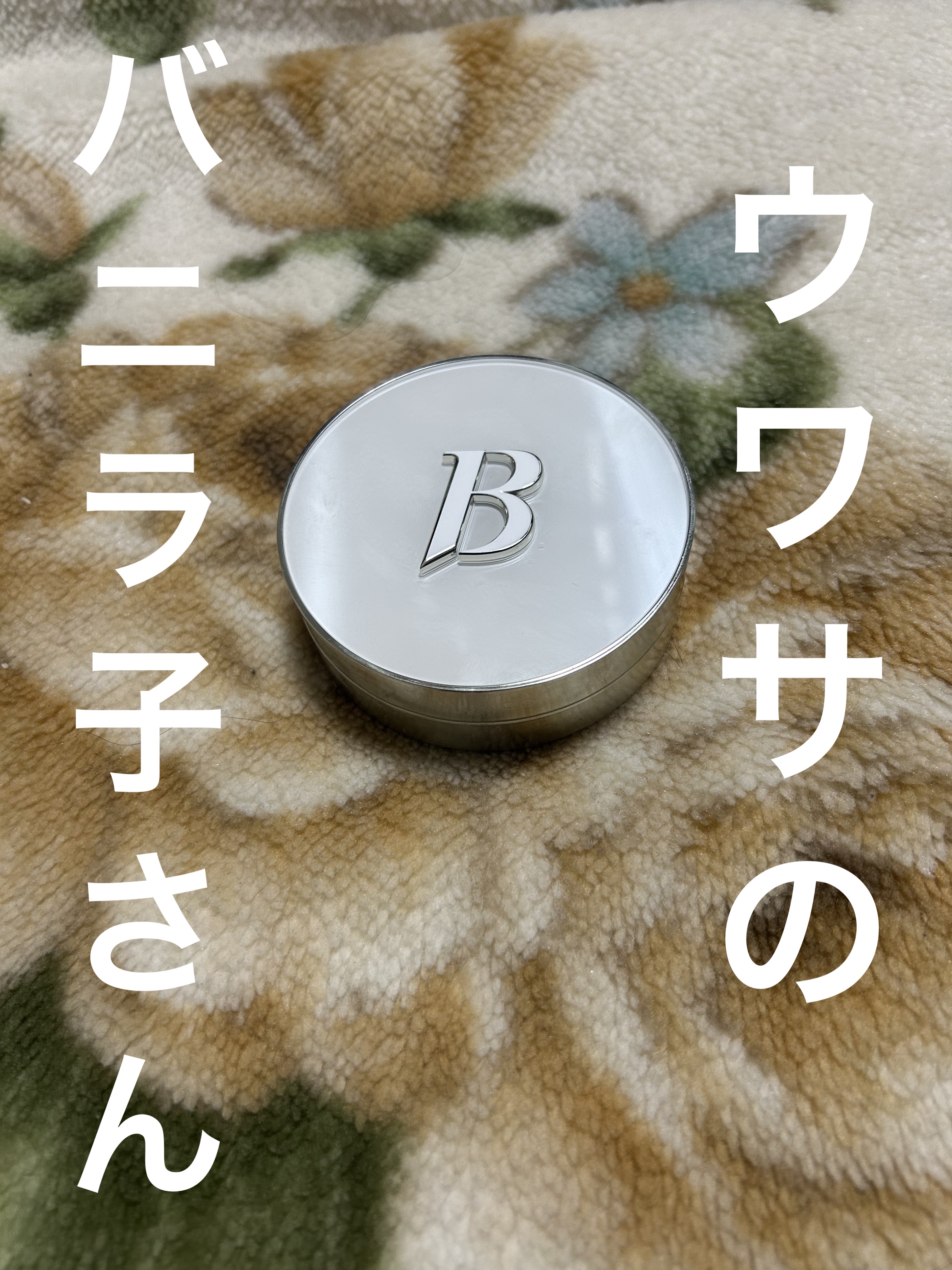 カバーリシャス アルティメット ホワイトクッション/BANILA CO/クッションファンデーションを使ったクチコミ（1枚目）