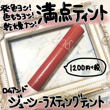 ジューシーラスティングティント/rom&nd/リップティントを使ったクチコミ(1枚目)