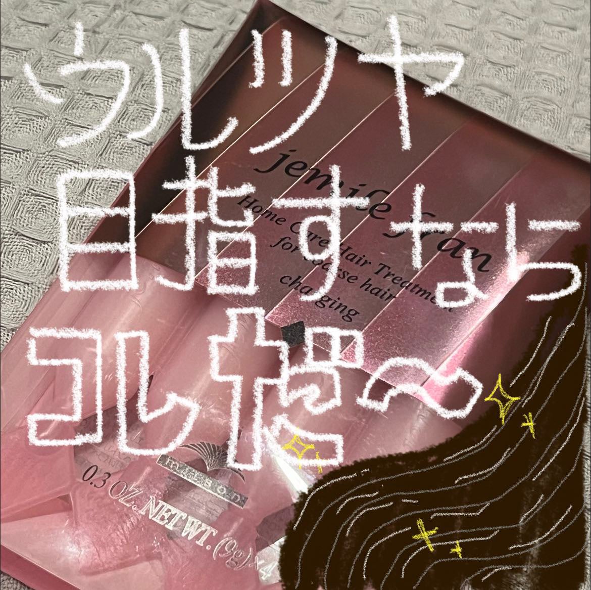 ジェミールフラン ヘアケアシリーズ サロントリートメント ハートチャージング/ジェミールフラン/洗い流すヘアトリートメントを使ったクチコミ(1枚目)