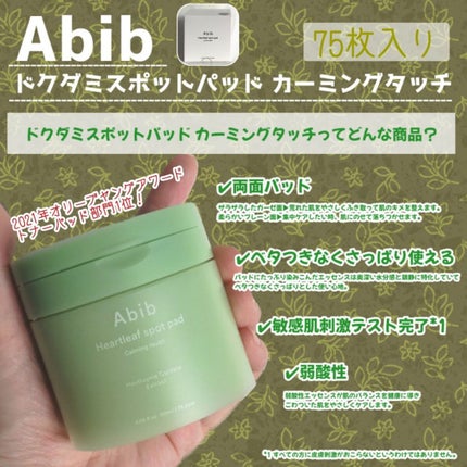 ドクダミカーミングタッチスポットパッド/Abib /トナーパッドを使ったクチコミ(2枚目)