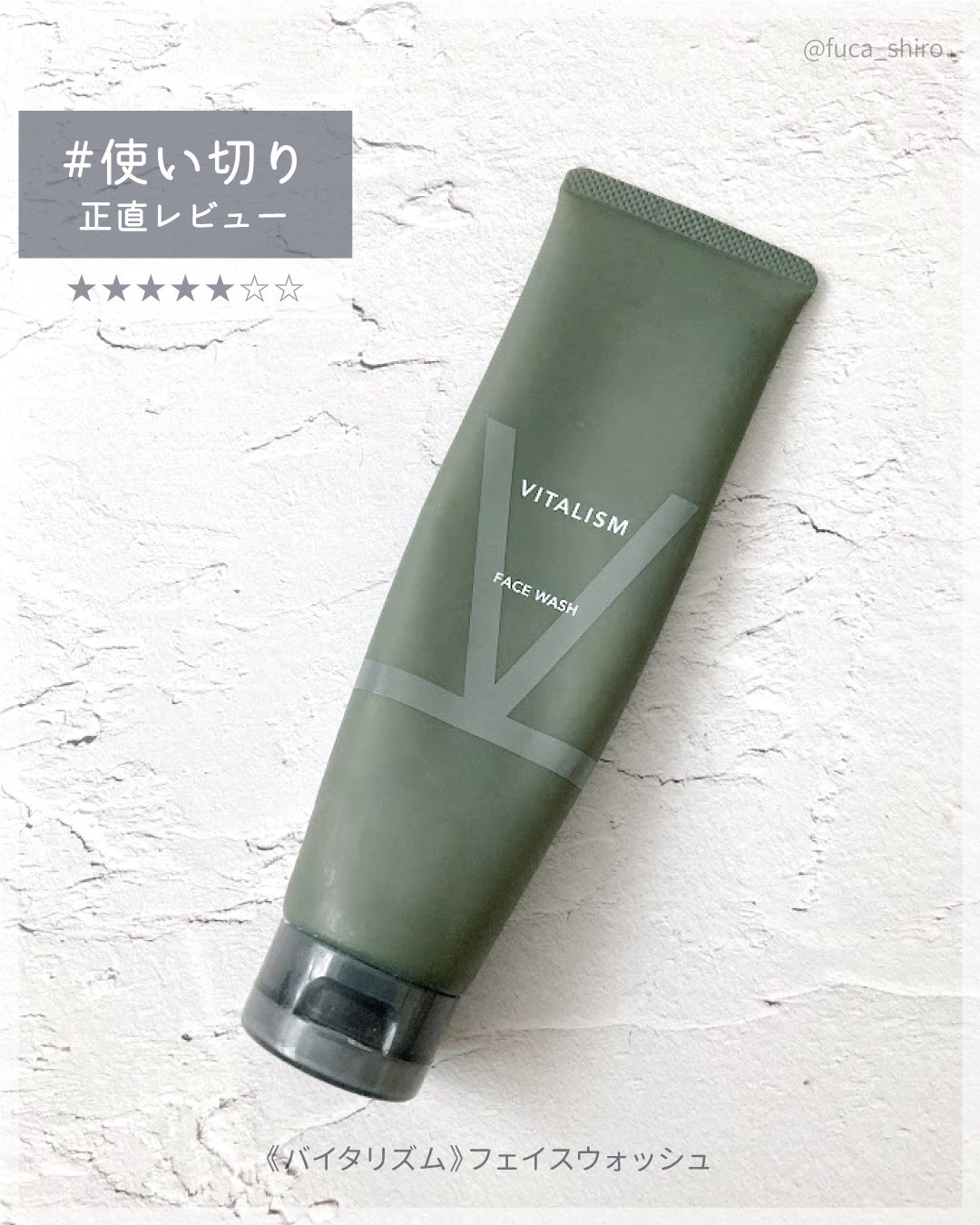 フェイスウォッシュ/VITALISM/洗顔フォームを使ったクチコミ(1枚目)