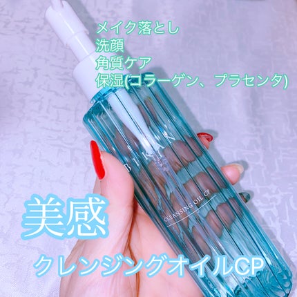 美感クレンジングオイルCP/美感/オイルクレンジングを使ったクチコミ(1枚目)