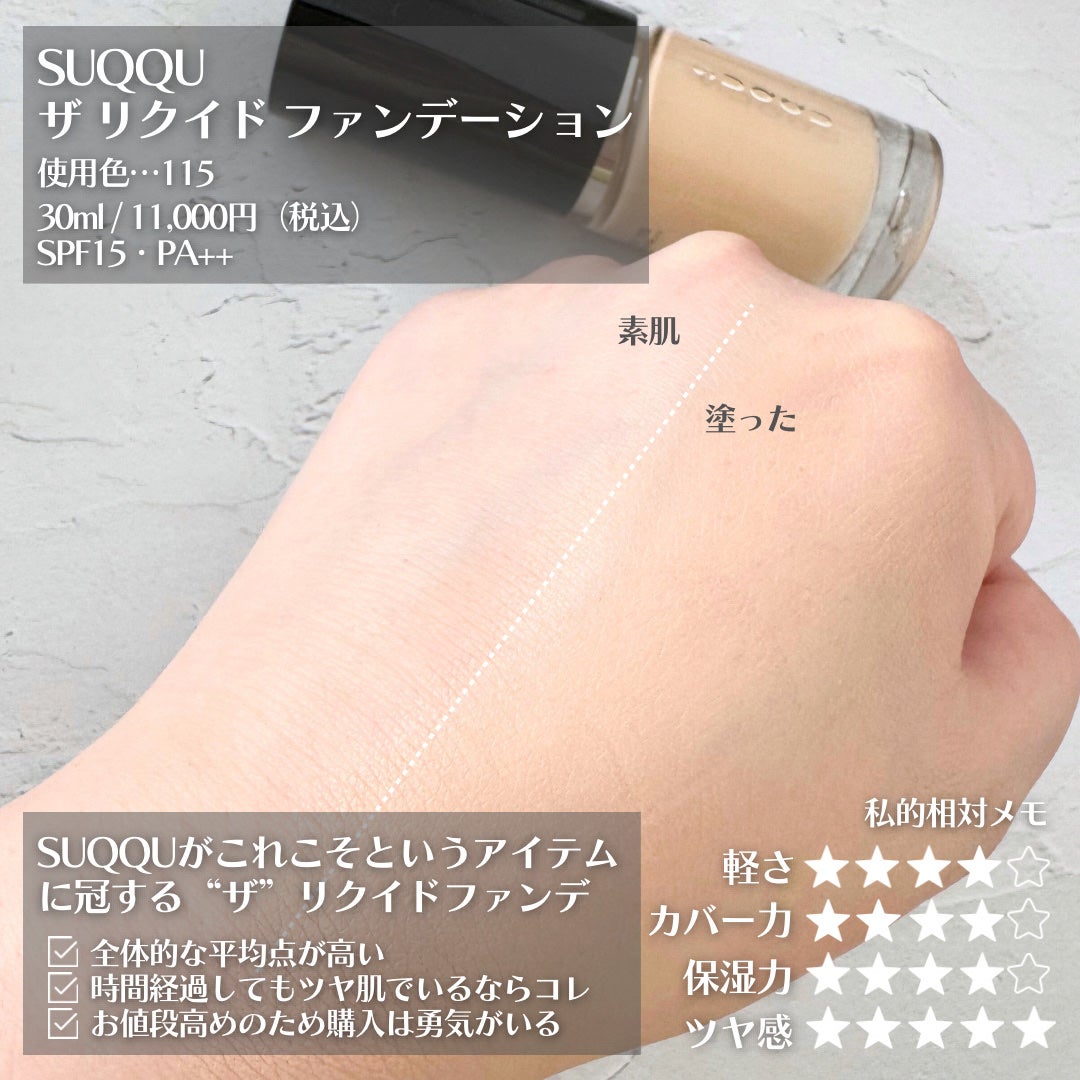 ザ リクイド ファンデーション/SUQQU/リキッドファンデーションを使ったクチコミ(6枚目)