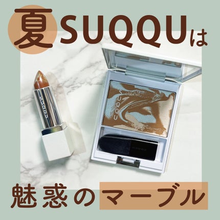 ピュア カラー ブラッシュ/SUQQU/パウダーチークを使ったクチコミ(1枚目)