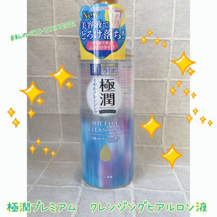 極潤プレミアム クレンジングヒアルロン液/肌ラボ/クレンジングジェルを使ったクチコミ(1枚目)