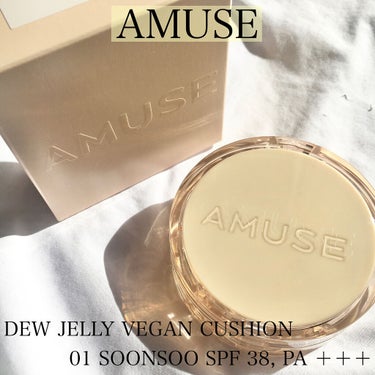 【AMUSE DEW JELLY VEGAN CUSHION】


お値段➡️3740円



AMUSEから新作のクッションが登場！
既存のスキンチューンと比較しながらレビューしていきます！

保湿力