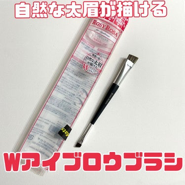 ロージーローザ▸▸ダブルエンドアイブロウブラシ 
スマッジタイプ


個人的に最近買ってめっちゃ良かったなと思う商品です👏🏻


これ1本で眉メイク仕上がる
不器用でも描きやすいWブラシ

◾︎スマッジタイプ（大きい方）
太眉仕上げにオススメ！
眉全体のぼかしやニュアンスカラーにも

◾︎斜め平筆ブラシ（小さい方）
毛を1本1本描き足したり、
目尻などのシャープの部分に

私はまずスマッジタイプでおおまかに描き
眉尻や足りない部分を斜め平筆ブラシで描いてます！

前までペンシルなどでがっつりと輪郭描いて眉メイク仕上げてましたが最近はパウダーでふわっとナチュラルに仕上げるのに落ち着いてます

お値段もお求めやすいので助かります


私はブラシは迷わずロージーローザです

これ使ってから眉メイクの時短にもなりすごく助かってます


これはここ最近で買ってよかったものぶっちぎりの1位です

アイブロウブラシ難民は1度試して欲しいです！
大満足です🤎の画像 その0