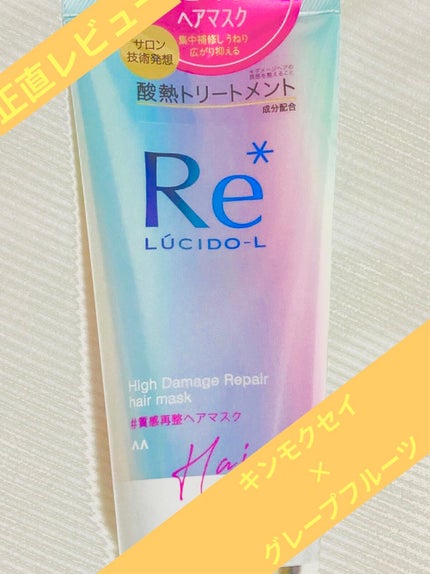 #質感再整ヘアマスク/ルシードエル/ヘアマスク・ヘアパックを使ったクチコミ(1枚目)