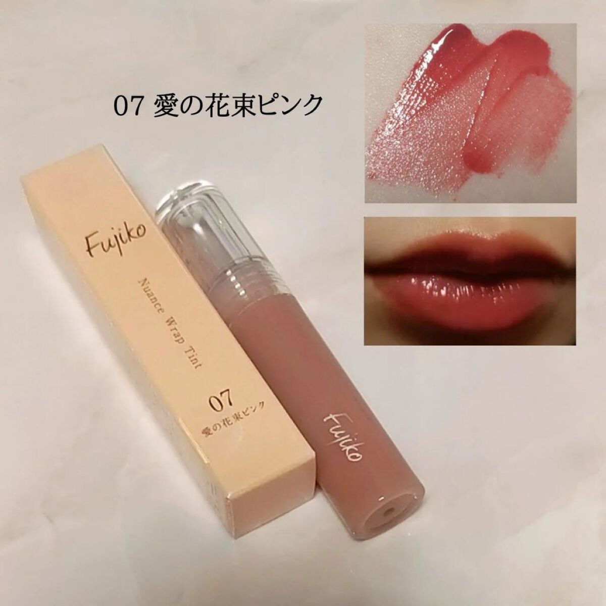 ニュアンスラップティント/Fujiko/リップティントを使ったクチコミ(3枚目)