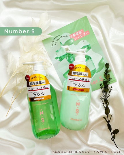 うねりコントロール シャンプー/ヘアトリートメント/Number.S /市販シャンプーを使ったクチコミ(1枚目)