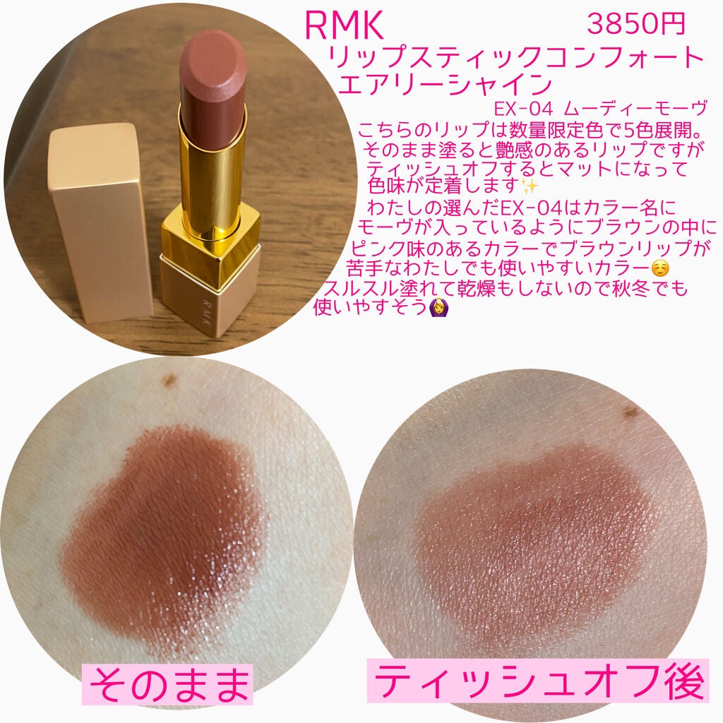 リップスティック コンフォート エアリーシャイン/RMK/口紅を使ったクチコミ(2枚目)
