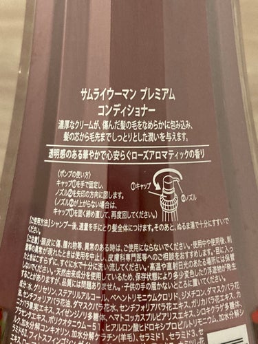 サムライウーマン プレミアム シャンプー／コンディショナーのクチコミ「薔薇の花びら1,000枚分の精油

が配合されてるらしいですよ！贅沢！！🌹💖



サムライウ.....」（3枚目）