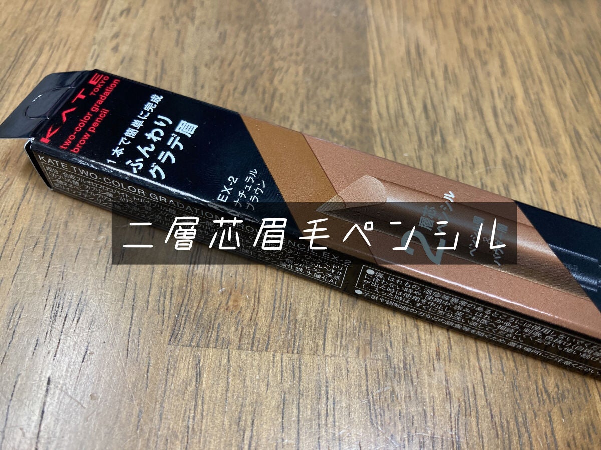 2カラーグラデーションブロウペンシル/KATE/アイブロウペンシルを使ったクチコミ(1枚目)