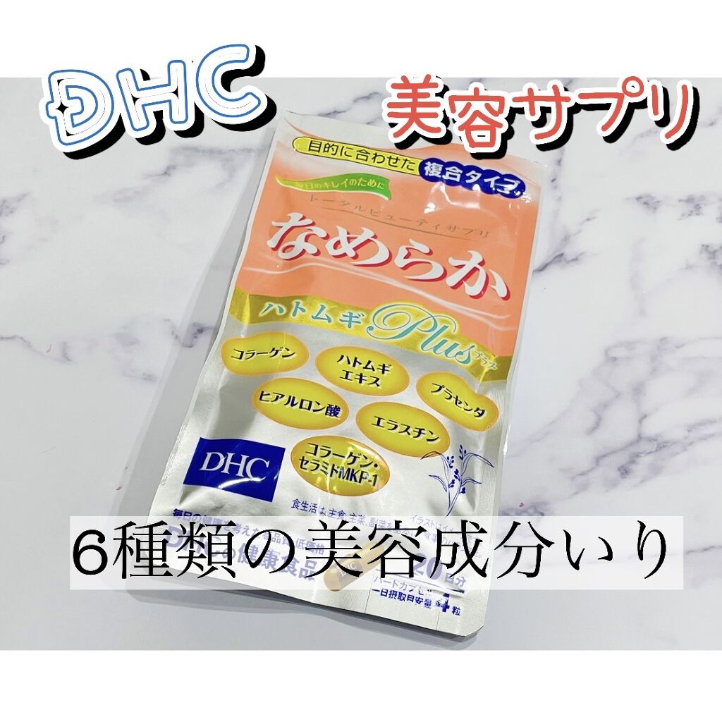 なめらか ハトムギplus/DHC/美容サプリメントを使ったクチコミ（1枚目）