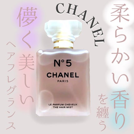 シャネル N°5 ザ ヘア ミスト/CHANEL/ヘアミストを使ったクチコミ(1枚目)