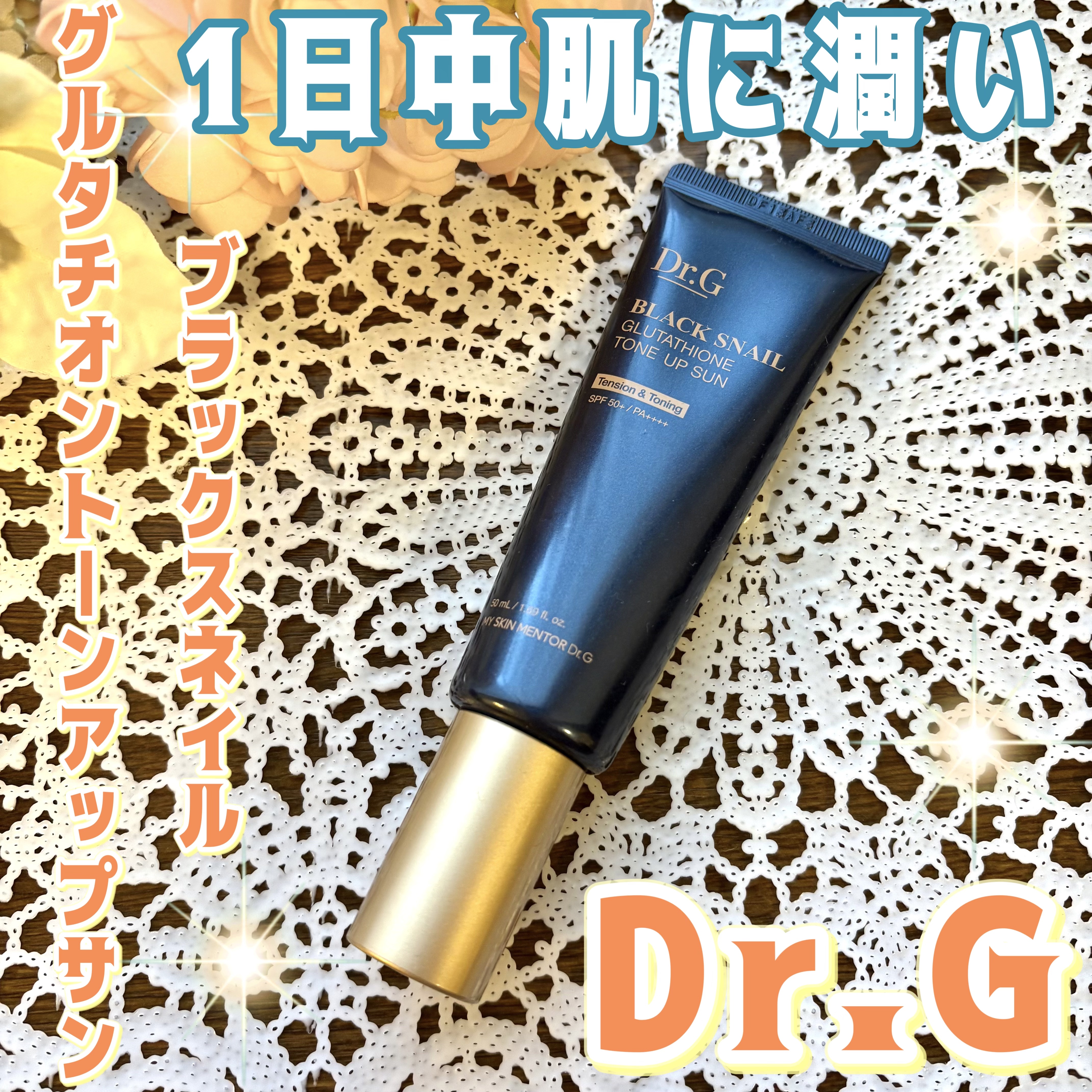 ブラックスネイルグルタチオントーンアップサン/Dr.G/日焼け止めクリームを使ったクチコミ（1枚目）