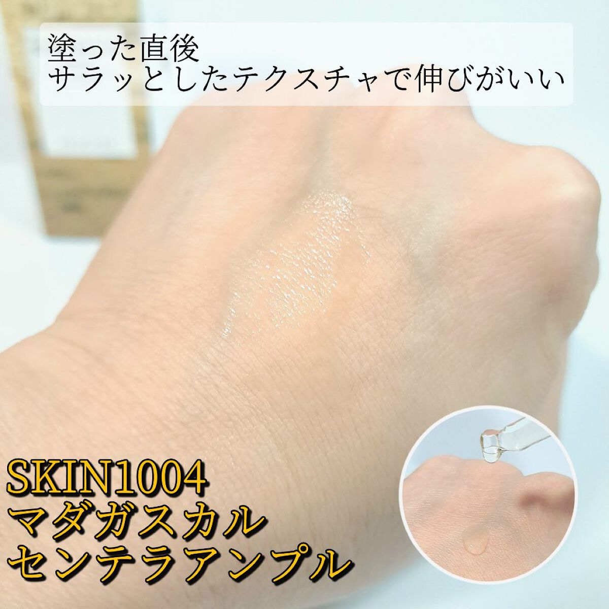 センテラ アンプル/SKIN1004/美容液を使ったクチコミ（2枚目）