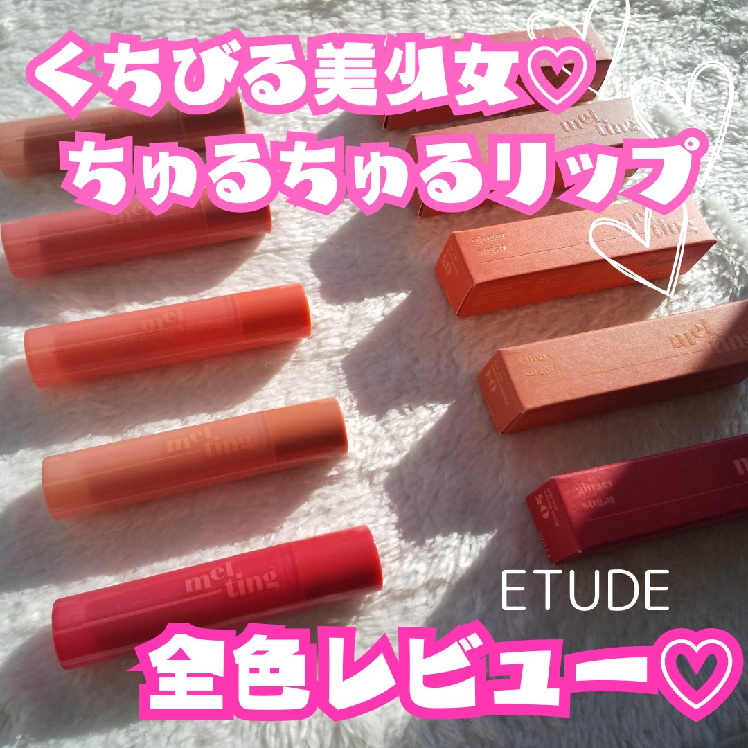 GSメルティングバーム/ETUDE/口紅を使ったクチコミ（1枚目）