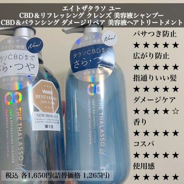 エイトザタラソ ユー CBD＆リフレッシング クレンズ 美容液シャンプー／CBD＆バランシング ダメージリペア 美容液ヘアトリートメント/エイトザタラソ/シャンプー・コンディショナーを使ったクチコミ（4枚目）