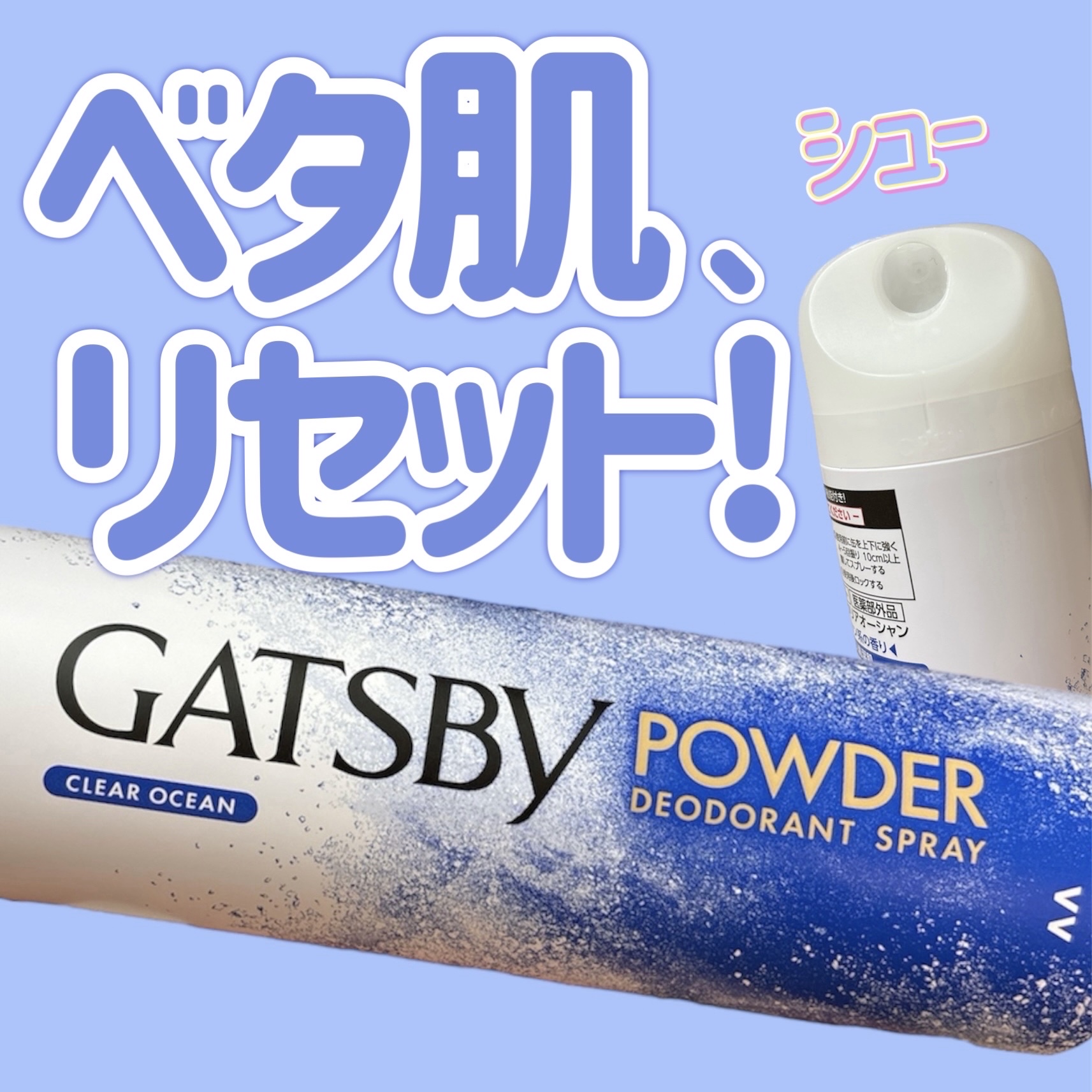 パウダーデオドラントスプレー クリアオーシャン/ギャツビー/デオドラント・制汗剤を使ったクチコミ（1枚目）