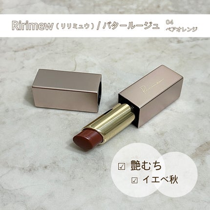 リリミュウ バタールージュ/Ririmew/口紅を使ったクチコミ(1枚目)