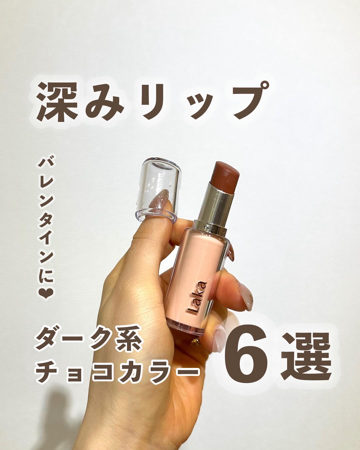 【深みリップ6選🌹】
⁡
⁡
みなさまこんばんは🌙Kanakoです🧸🌼
⁡
⁡
今日の投稿はコチラ！！！
⁡
⁡
ダークなチョコカラーのリップたち🥹🫧
バレンタインに向けてまとめてみました🍫
⁡
⁡
———————————
⁡