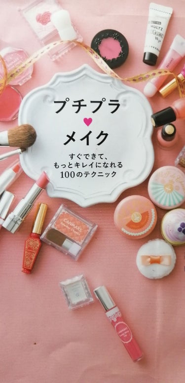 ちい on LIPS 「📖プチプラ❤メイク　すぐできて、もっとキレイになれる１００のテ..」（1枚目）