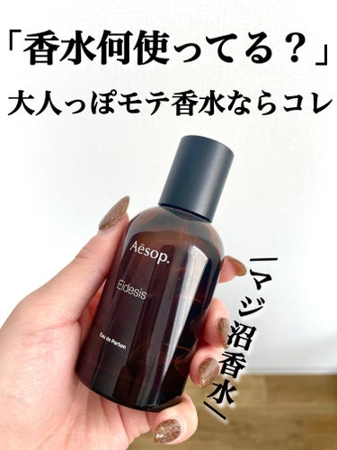 Aesop イーディシス オードパルファムのクチコミ「\まじで沼！！大人っぽモテ香水❤️‍🔥/

_________________________.....」（1枚目）