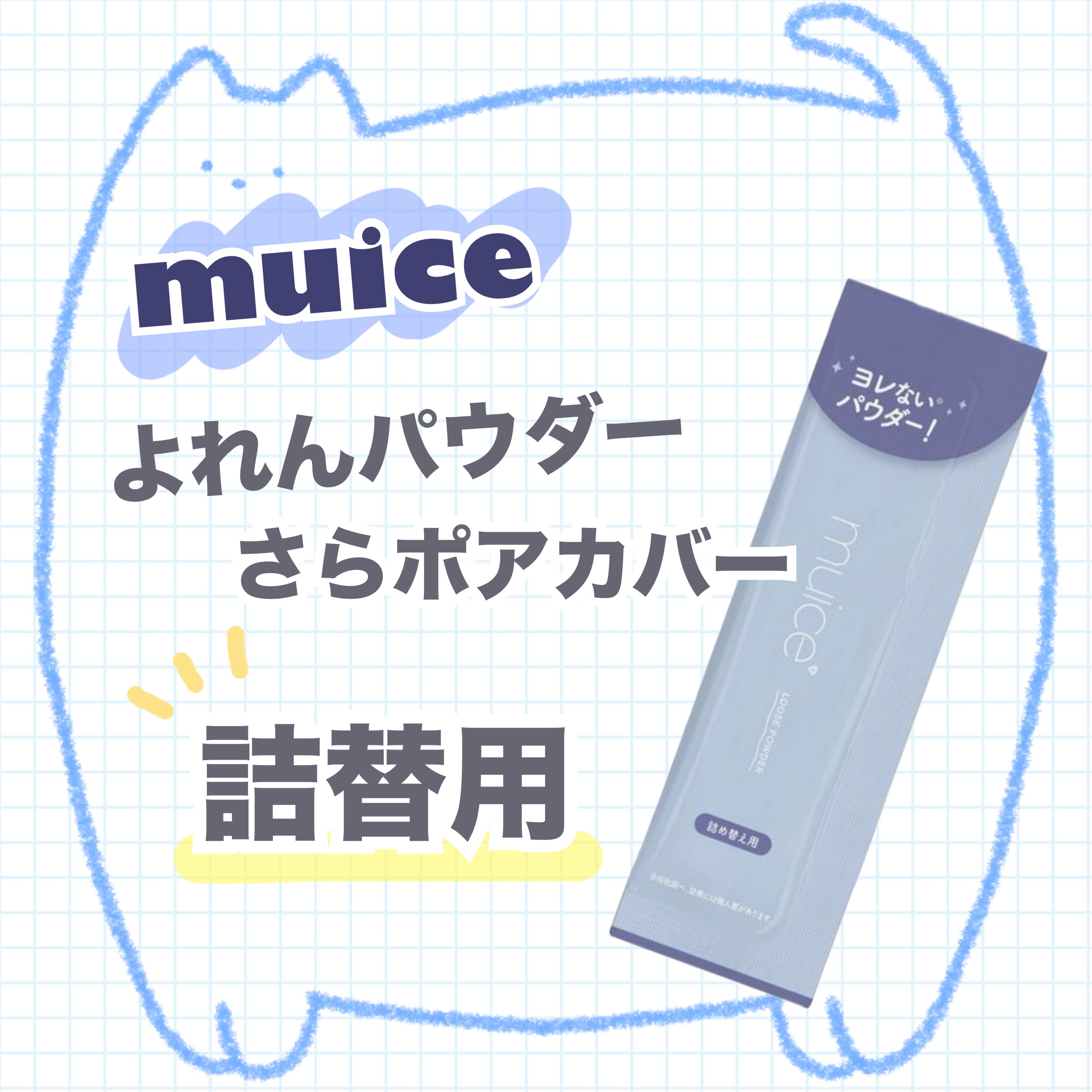 ヨレンパウダー さらポアカバー 通常版 詰替 10g/muice/ルースパウダーを使ったクチコミ（1枚目）