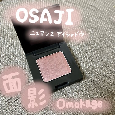 OSAJI
ニュアンス アイシャドウ
d02　Omokage〈面影〉


OSAJIの単色アイシャドウを購入しました！
実は、OSAJIは去年のホリデーアイテムで
デビューをしまして、、

ブランドの雰