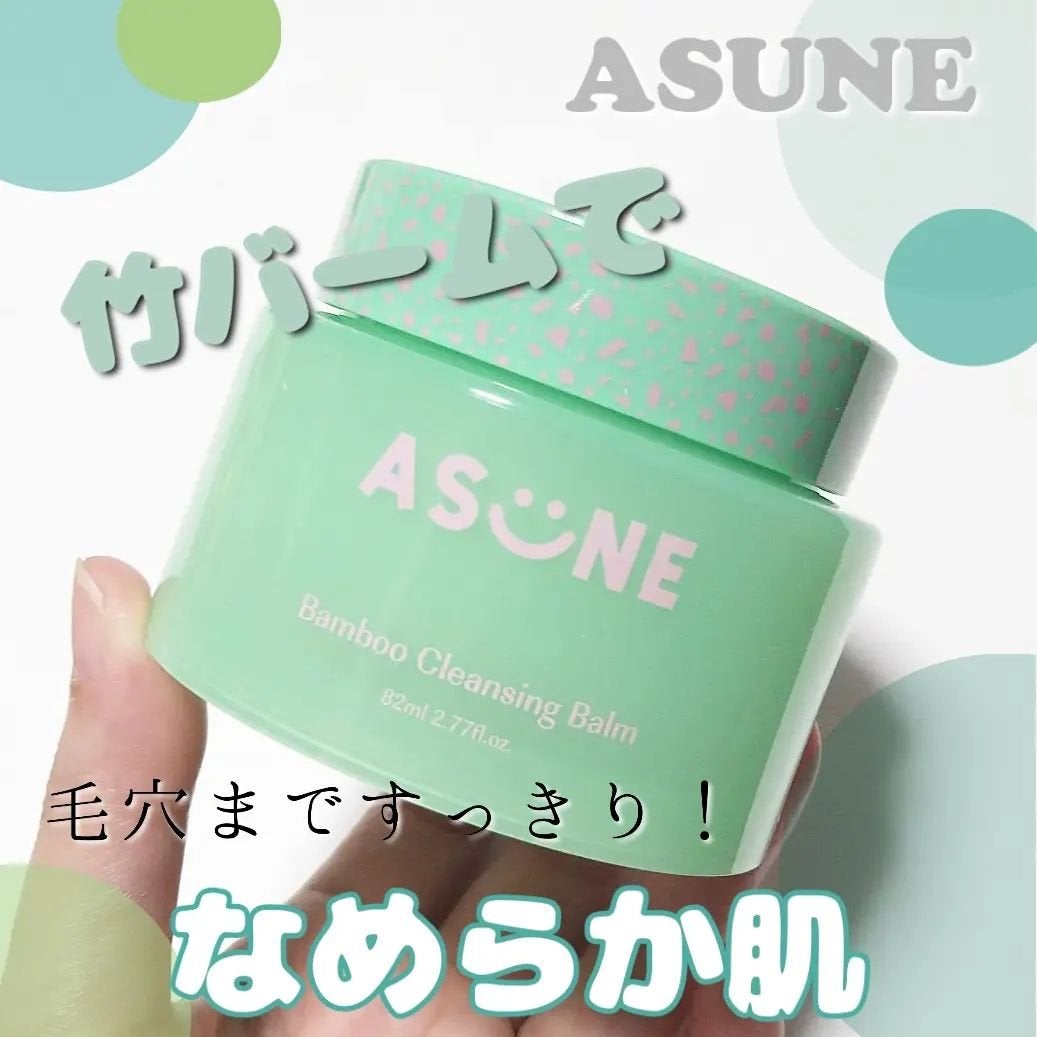 バンブークレンジングバーム/ASUNE /クレンジングバームを使ったクチコミ(1枚目)