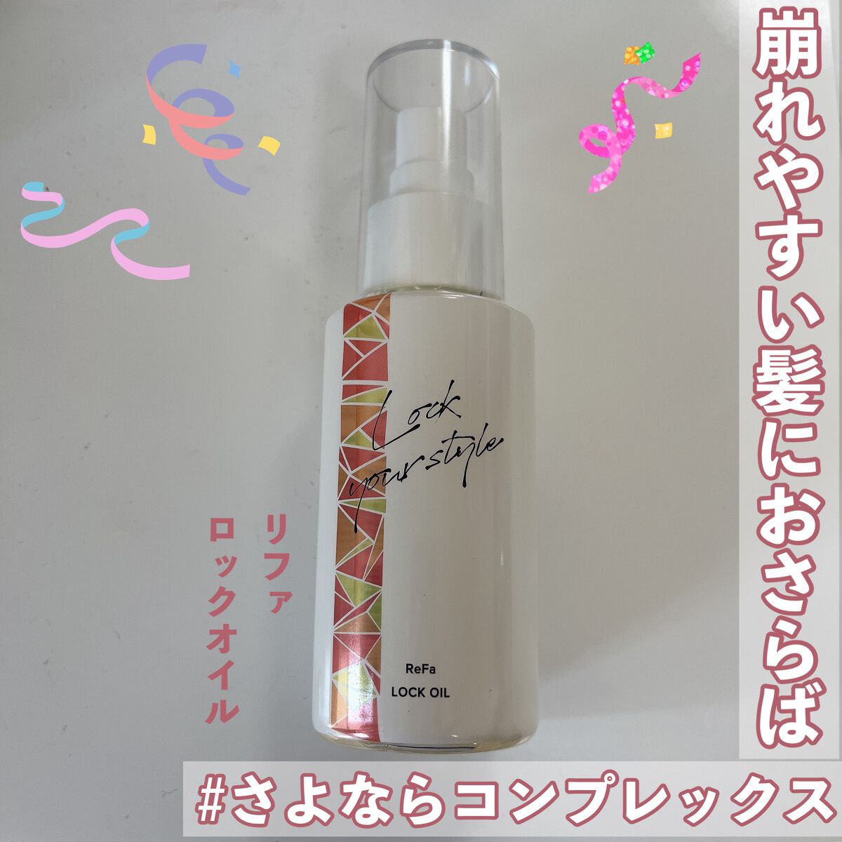 ロックオイル/ReFa/ヘアオイルを使ったクチコミ（1枚目）