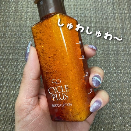 エンリッチ ローション/サイクルプラス/化粧水を使ったクチコミ(5枚目)