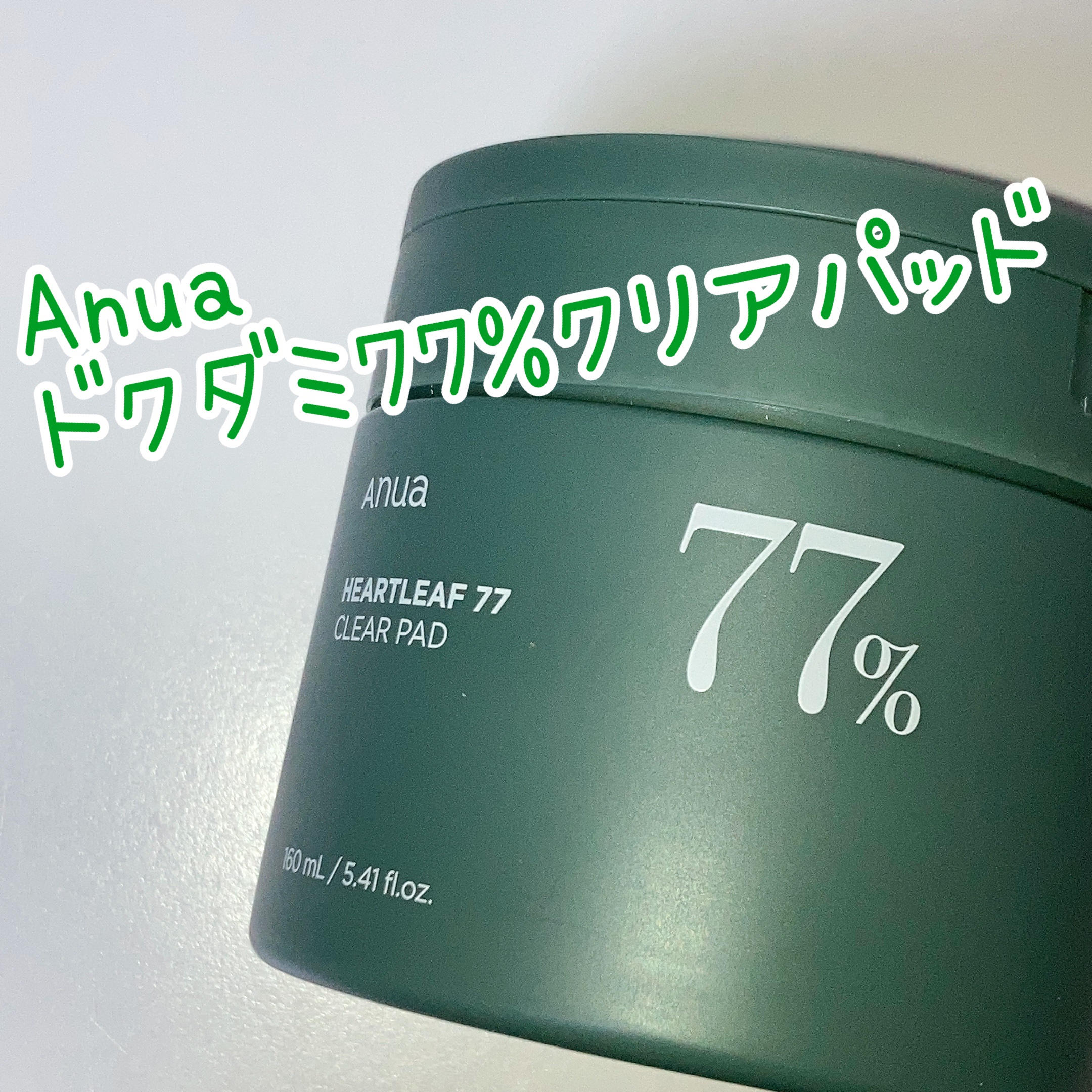 ドクダミ77%クリアパッド/Anua/トナーパッドを使ったクチコミ（1枚目）