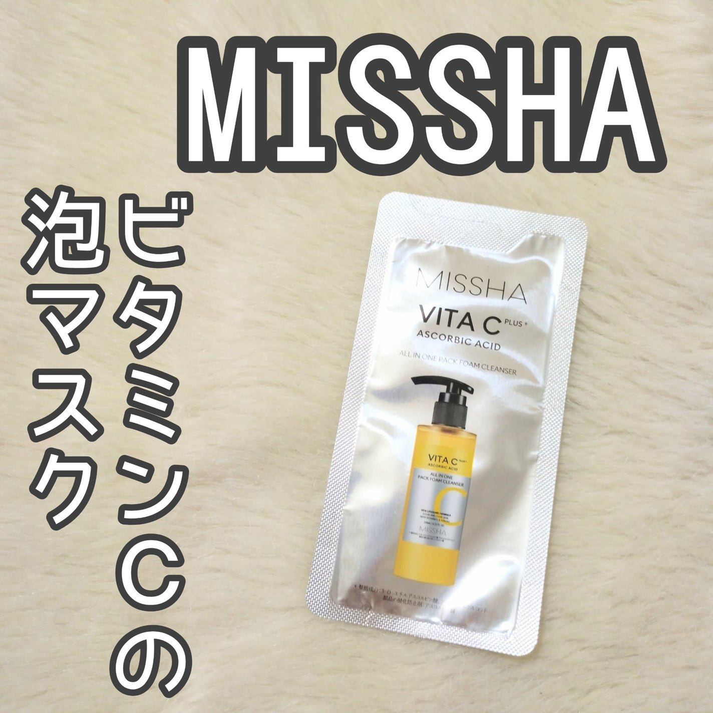 ミシャ ビタシープラス 泡マスク洗顔/MISSHA/泡洗顔を使ったクチコミ(1枚目)