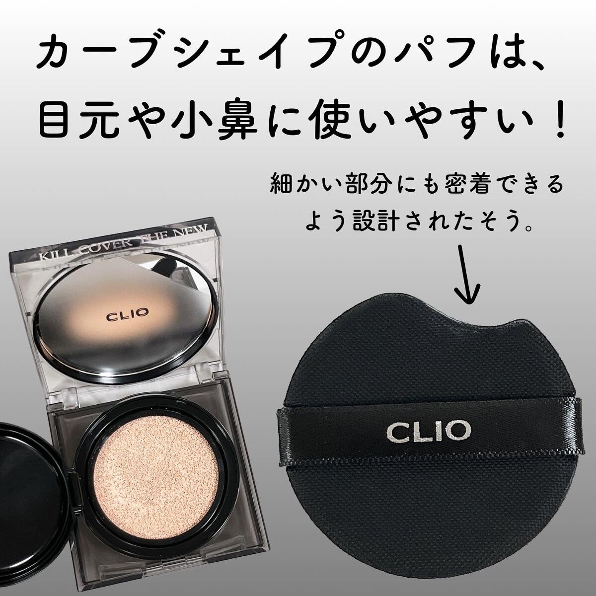 キル カバー ザ ニュー ファンウェア クッション/CLIO/クッションファンデーションを使ったクチコミ(5枚目)