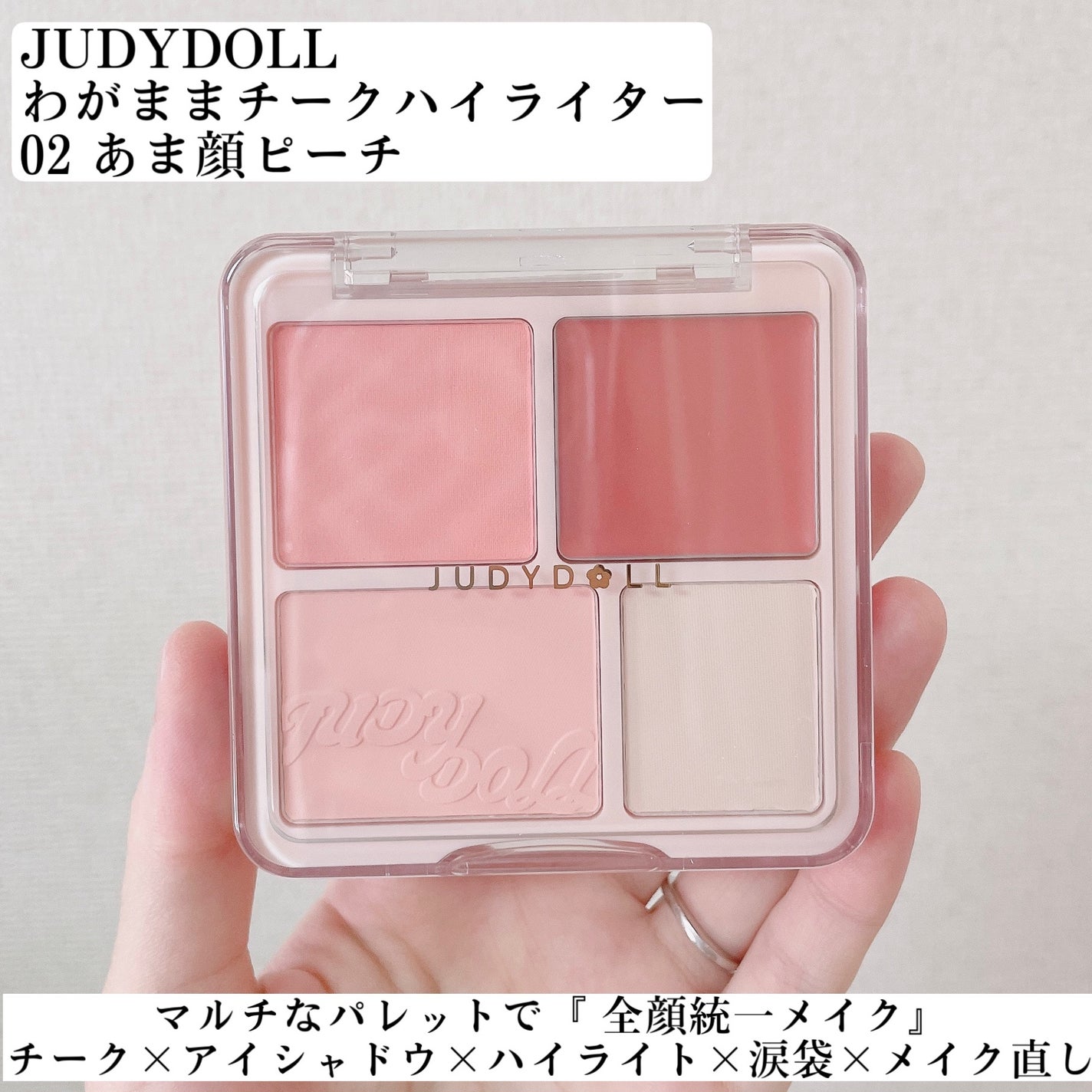 わがままチークハイライター/JUDYDOLL/パウダーチークを使ったクチコミ(2枚目)