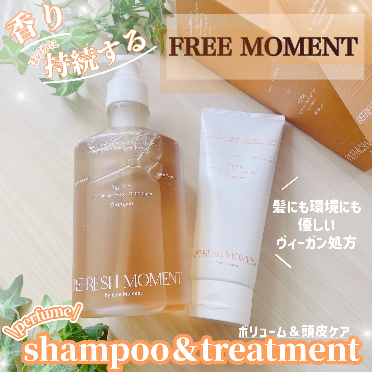 リフレッシュモーメントパフュームシャンプー/トリートメント Fig Fog/Free Moment /市販シャンプーを使ったクチコミ(1枚目)