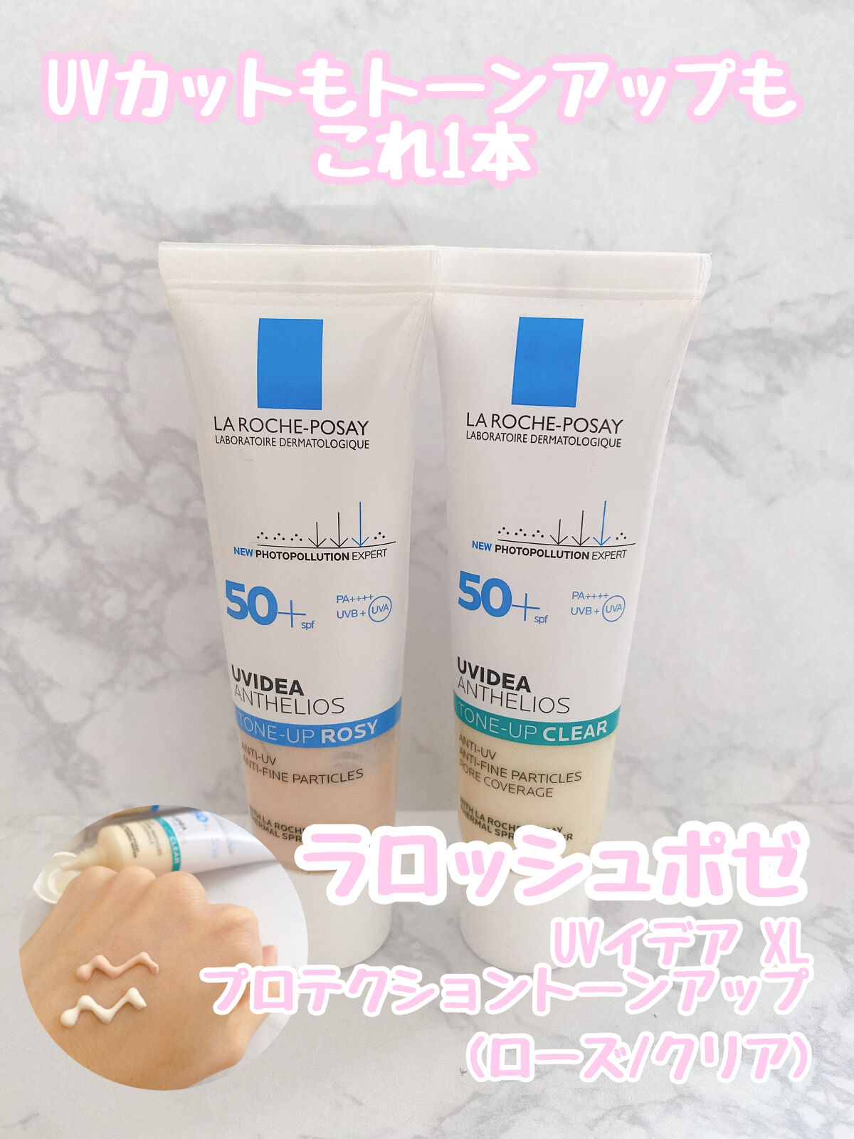 UVイデア XL プロテクショントーンアップ ローズ/ラ ロッシュ ポゼ/日焼け止めクリームを使ったクチコミ（1枚目）