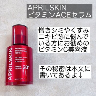 ビタミンACEセラム/APRILSKIN/美容液を使ったクチコミ（2枚目）