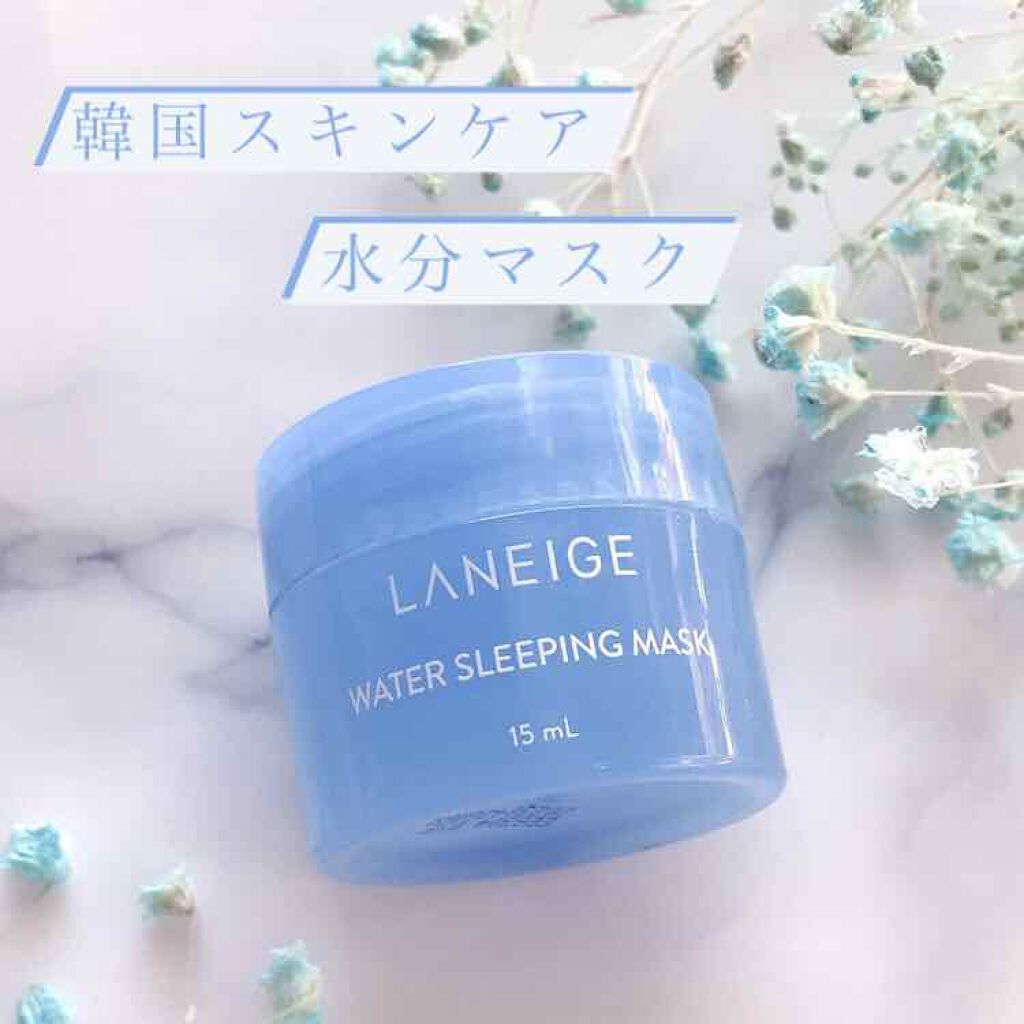ウォータースリーピングパック/LANEIGE/フェイスクリームを使ったクチコミ(1枚目)