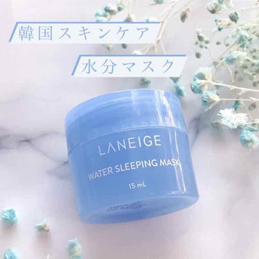 ウォータースリーピングパック/LANEIGE/フェイスクリームを使ったクチコミ（1枚目）