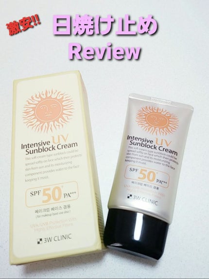 インテンシブUVサンブロッククリーム/3W CLINIC(韓国)/化粧下地を使ったクチコミ(1枚目)