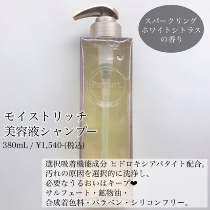 プルント モイストリッチ美容液シャンプー/モイストリッチリペア美容液トリートメント/Purunt./市販シャンプーを使ったクチコミ(2枚目)