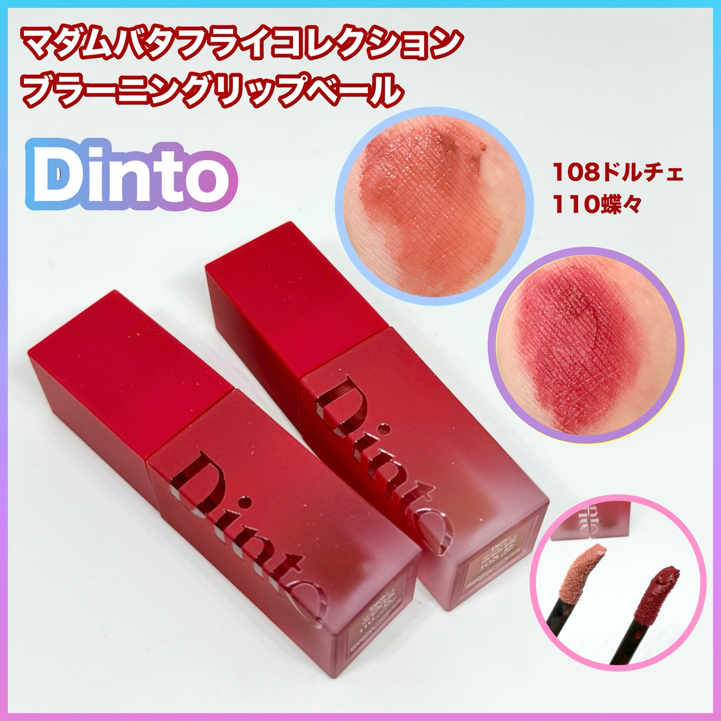 マダムバタフライコレクション ブラーニングリップベール/Dinto/口紅を使ったクチコミ(1枚目)