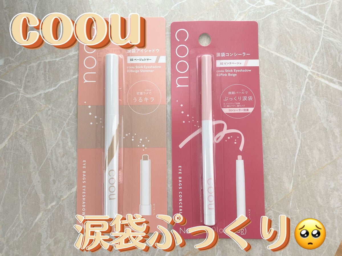 涙袋アイシャドウ(ステックアイシャドウ)/coou/スティックアイシャドウを使ったクチコミ(1枚目)