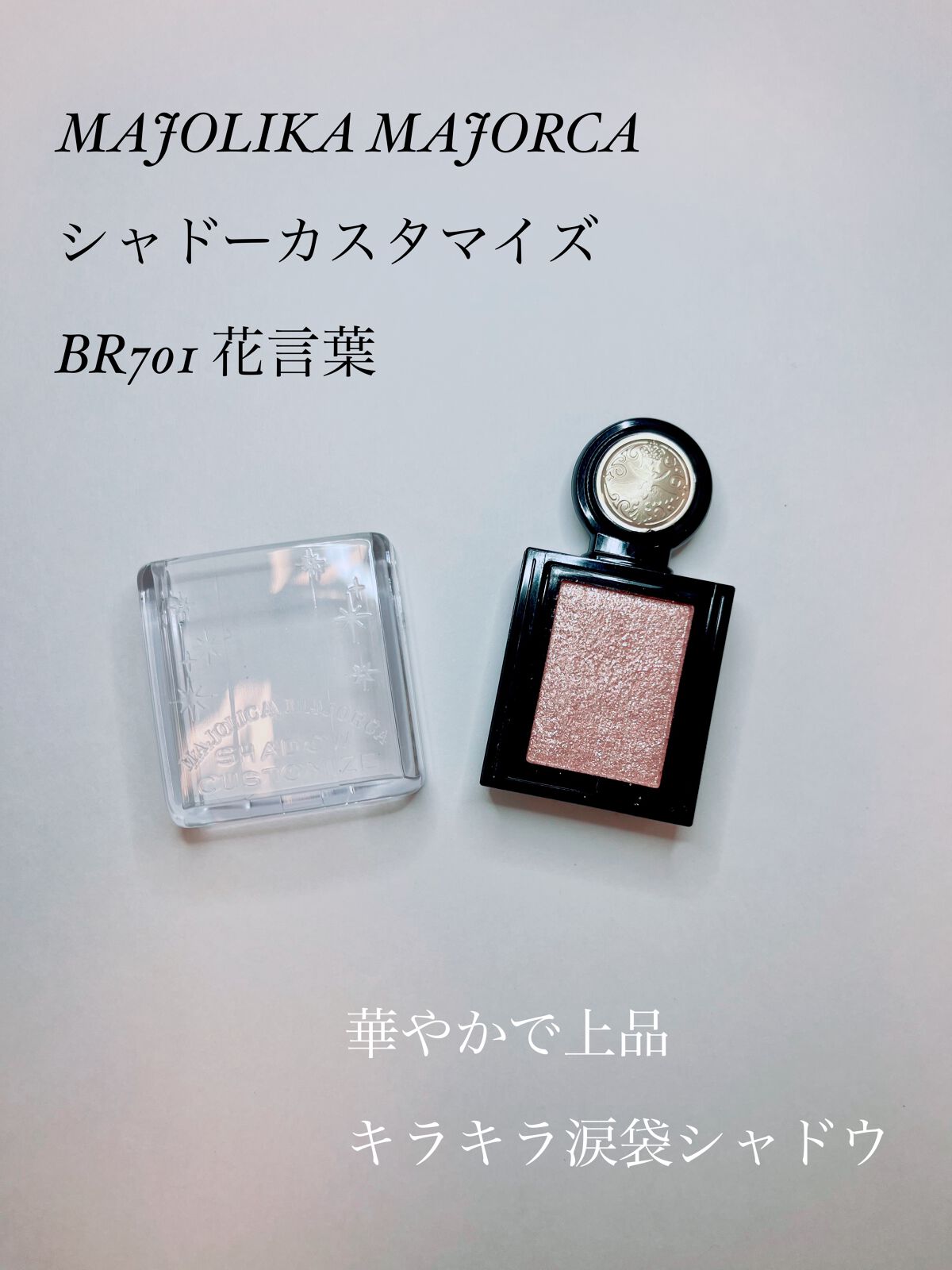 シャドーカスタマイズ (フローティング) BR701 花言葉/MAJOLICA MAJORCA/単色アイシャドウを使ったクチコミ（1枚目）