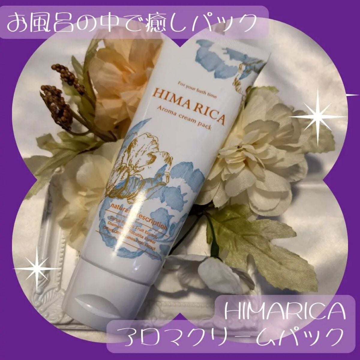 アロマ クリームパック/HIMARICA/洗い流すパック・マスクを使ったクチコミ(1枚目)