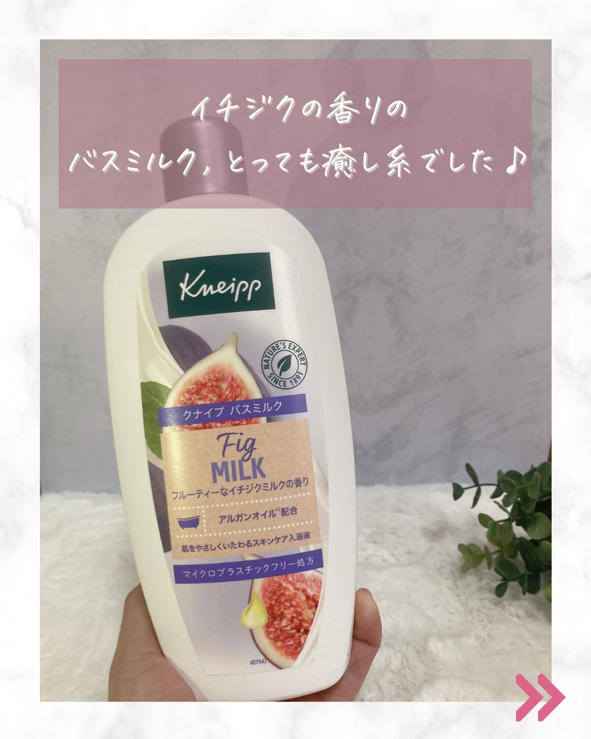 バスミルク イチジクミルクの香り/クナイプ/保湿系入浴剤を使ったクチコミ（2枚目）