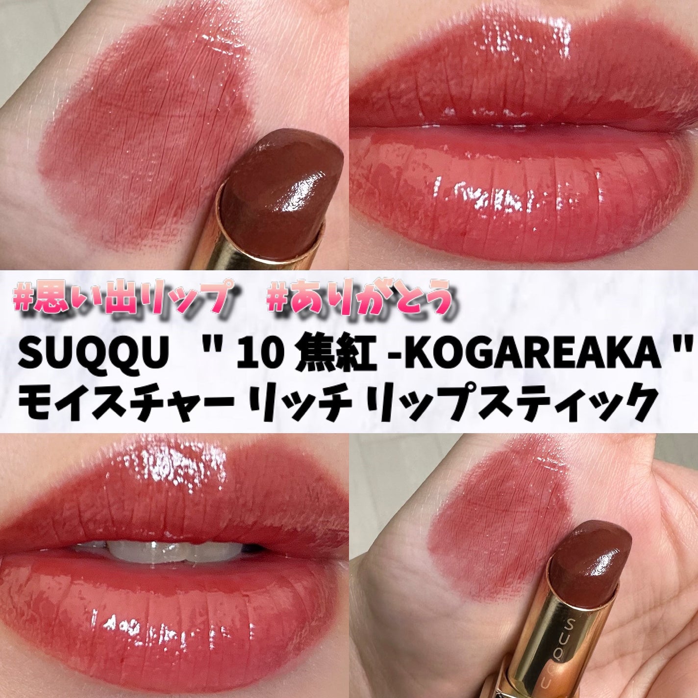 モイスチャー リッチ リップスティック/SUQQU/口紅を使ったクチコミ(1枚目)